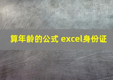 算年龄的公式 excel身份证